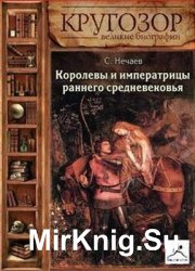 Королевы и императрицы раннего средневековья (аудиокнига)