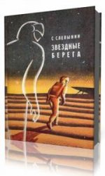  Звёздные берега  (Аудиокнига)