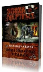  Живые в Эпоху мертвых. Старик  (Аудиокнига)