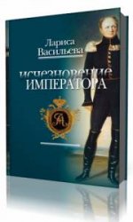  Исчезновение императора  (Аудиокнига)