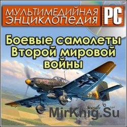 Энциклопедия "Боевые самолёты Второй мировой войны"