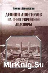 Деяния Апостолов на фоне еврейской диаспоры