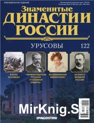 Знаменитые династии России № 122. Урусовы