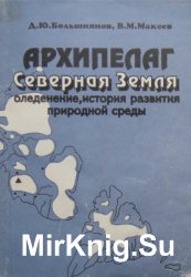 Архипелаг Северная Земля - оледенение, история развития природной среды