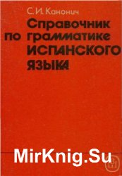 Справочник по грамматике испанского языка