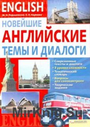 English. Новейшие английские темы и диалоги