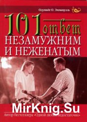 101 ответ неженатым и незамужним