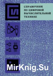 Справочник по цифровой вычислительной технике