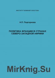 Политика Франции в странах северо-западной Африки