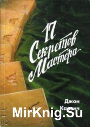 17 секретов Мастера