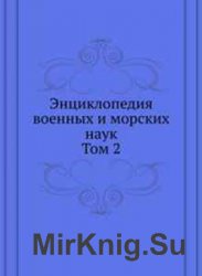 Энциклопедия военных и морских наук - 8 томов