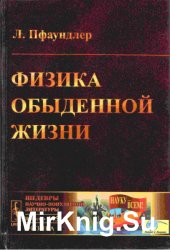 Физика обыденной жизни