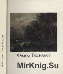 Федор Александрович Васильев