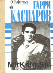 Гарри Каспаров