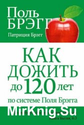 Как дожить до 120 лет по системе Поля Брэгга