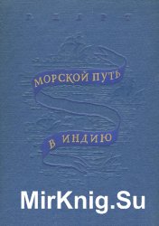  Морской путь в Индию