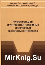 Проектирование и устройство подземных сооружений в открытых котлованах