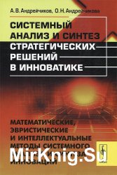 Системный анализ и синтез стратегических решений в инноватике