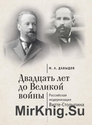 Двадцать лет до Великой войны: российская модернизация Витте-Столыпина. 2-е издание