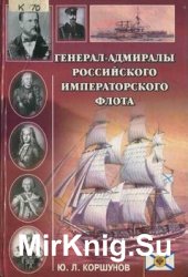 Генерал-адмиралы Российского императорского флота