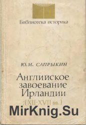 Английское завоевание Ирландии (XII-XVII вв.)