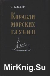 Корабли морских глубин