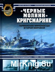 "Черные молнии" Кригсмарине. Германские миноносцы Второй мировой