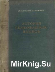 История скандинавских языков