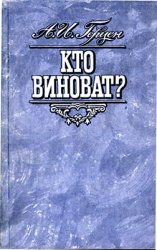 Кто виноват? (1989)