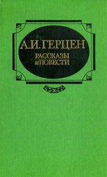 А.И. Герцен. Рассказы и повести