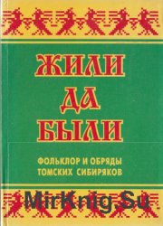 Жили да были: фольклор и обряды томских сибиряков