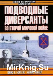 Подводные диверсанты во Второй мировой войне 