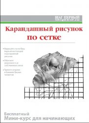 Карандашный рисунок по сетке. Мини-курс для начинающих