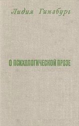 О психологической прозе