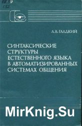 Синтаксические структуры естественного языка в автоматизированных системах общения