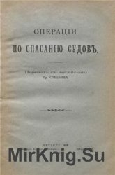 Операции по спасанию судов