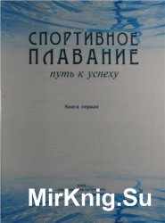 Спортивное плавание: Путь к успеху. В 2-х книгах. Книга 1