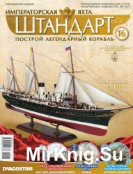 Императорская яхта «Штандарт» №16