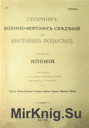 Сборник военно-морских сведений об иностранных государствах. Т. IV. Япония