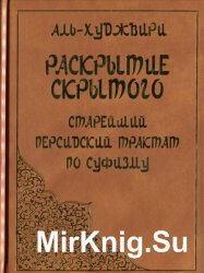 Раскрытие скрытого за завесой. Старейший персидский трактат по суфизму