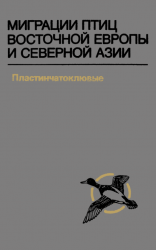 Миграции птиц Восточной Европы и Северной Азии. Пластинчатоклювые. Речные утки