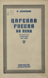 Царская Россия XX века (Накануне революции 1917 года)