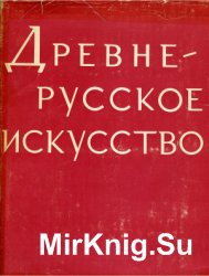 Древнерусское искусство: монументальная живопись XI-XVII вв