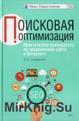 Поисковая оптимизация. Практическое руководство по продвижению сайта в Интернете. 3-е издание