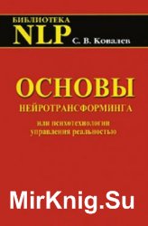 Основы нейротрансформинга или психотехнологии управления реальностью