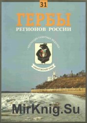 Гербы регионов России. Выпуск 31 – Хабаровский край 