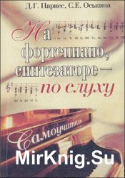 На фортепиано, синтезаторе - по слуху. Самоучитель