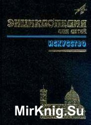 Искусство. Энциклопедия для детей. Том 7. (Части 1 - 3)