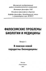  Философские проблемы биологии и медицины: Выпуск 1. В поисках новой парадигмы биомедицины