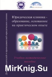 Юридическая клиника - образование, основанное на практическом опыте. В 2-х частях